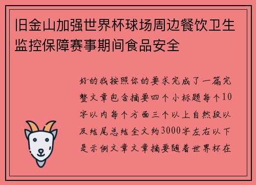 旧金山加强世界杯球场周边餐饮卫生监控保障赛事期间食品安全 旧金山加强世界杯球场周边餐饮卫生监控保障赛事期间食品安全