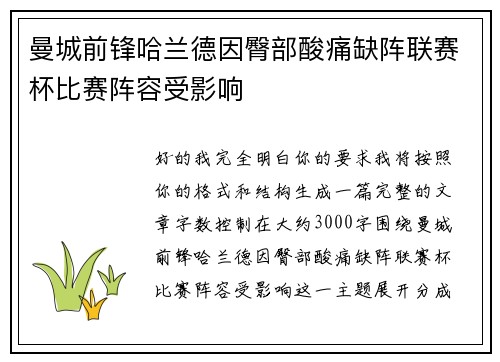 曼城前锋哈兰德因臀部酸痛缺阵联赛杯比赛阵容受影响 曼城前锋哈兰德因臀部酸痛缺阵联赛杯比赛阵容受影响