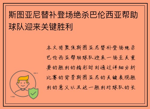 斯图亚尼替补登场绝杀巴伦西亚帮助球队迎来关键胜利
