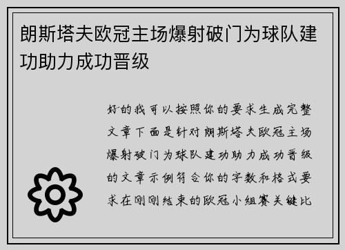 朗斯塔夫欧冠主场爆射破门为球队建功助力成功晋级 朗斯塔夫欧冠主场爆射破门为球队建功助力成功晋级