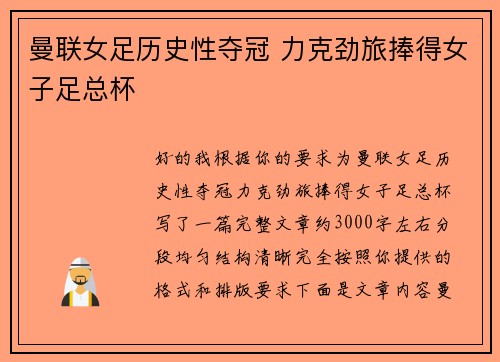 曼联女足历史性夺冠 力克劲旅捧得女子足总杯