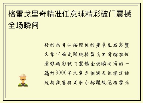 格雷戈里奇精准任意球精彩破门震撼全场瞬间 格雷戈里奇精准任意球精彩破门震撼全场瞬间