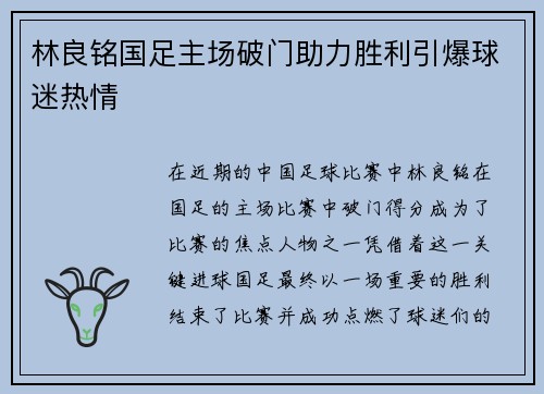 林良铭国足主场破门助力胜利引爆球迷热情