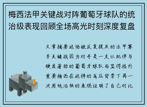梅西法甲关键战对阵葡萄牙球队的统治级表现回顾全场高光时刻深度复盘 梅西法甲关键战对阵葡萄牙球队的统治级表现回顾全场高光时刻深度复盘