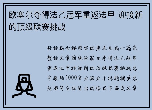 欧塞尔夺得法乙冠军重返法甲 迎接新的顶级联赛挑战 欧塞尔夺得法乙冠军重返法甲 迎接新的顶级联赛挑战