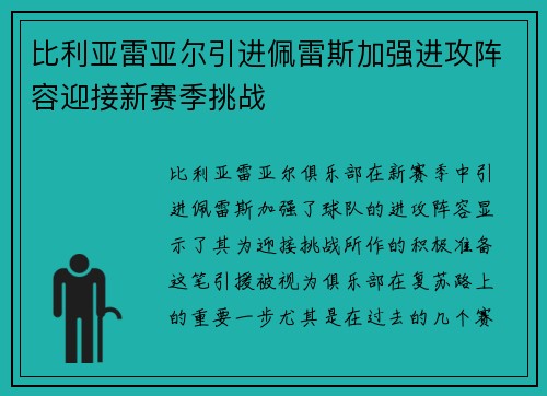 比利亚雷亚尔引进佩雷斯加强进攻阵容迎接新赛季挑战 比利亚雷亚尔引进佩雷斯加强进攻阵容迎接新赛季挑战