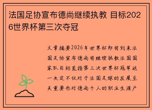 法国足协宣布德尚继续执教 目标2026世界杯第三次夺冠