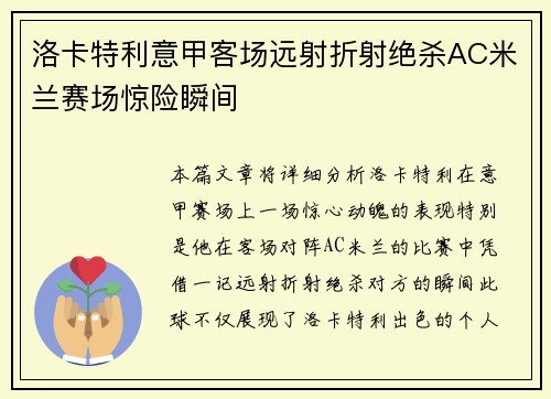洛卡特利意甲客场远射折射绝杀AC米兰赛场惊险瞬间