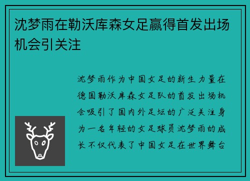 沈梦雨在勒沃库森女足赢得首发出场机会引关注