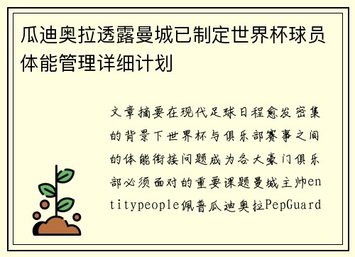 瓜迪奥拉透露曼城已制定世界杯球员体能管理详细计划