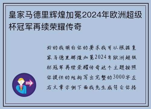 皇家马德里辉煌加冕2024年欧洲超级杯冠军再续荣耀传奇