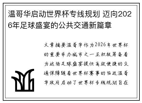 温哥华启动世界杯专线规划 迈向2026年足球盛宴的公共交通新篇章 温哥华启动世界杯专线规划 迈向2026年足球盛宴的公共交通新篇章
