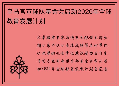 皇马官宣球队基金会启动2026年全球教育发展计划 皇马官宣球队基金会启动2026年全球教育发展计划