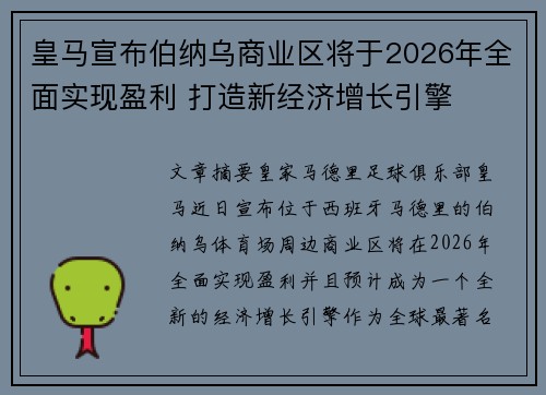 皇马宣布伯纳乌商业区将于2026年全面实现盈利 打造新经济增长引擎