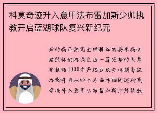 科莫奇迹升入意甲法布雷加斯少帅执教开启蓝湖球队复兴新纪元 科莫奇迹升入意甲法布雷加斯少帅执教开启蓝湖球队复兴新纪元
