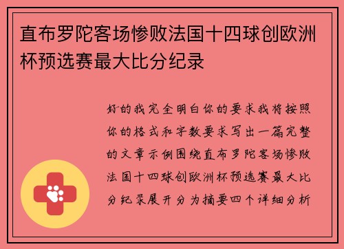 直布罗陀客场惨败法国十四球创欧洲杯预选赛最大比分纪录 直布罗陀客场惨败法国十四球创欧洲杯预选赛最大比分纪录