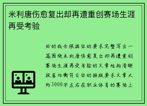 米利唐伤愈复出却再遭重创赛场生涯再受考验 米利唐伤愈复出却再遭重创赛场生涯再受考验
