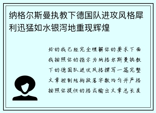 纳格尔斯曼执教下德国队进攻风格犀利迅猛如水银泻地重现辉煌 纳格尔斯曼执教下德国队进攻风格犀利迅猛如水银泻地重现辉煌