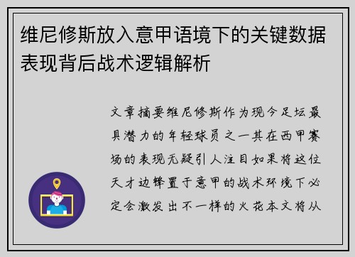 维尼修斯放入意甲语境下的关键数据表现背后战术逻辑解析 维尼修斯放入意甲语境下的关键数据表现背后战术逻辑解析