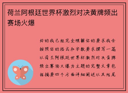 荷兰阿根廷世界杯激烈对决黄牌频出赛场火爆