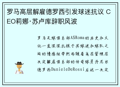 罗马高层解雇德罗西引发球迷抗议 CEO莉娜·苏卢库辞职风波