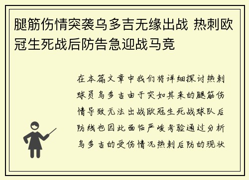 腿筋伤情突袭乌多吉无缘出战 热刺欧冠生死战后防告急迎战马竞