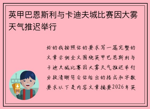 英甲巴恩斯利与卡迪夫城比赛因大雾天气推迟举行