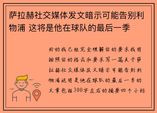 萨拉赫社交媒体发文暗示可能告别利物浦 这将是他在球队的最后一季