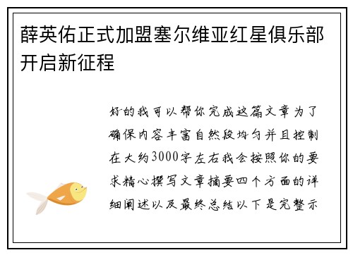 薛英佑正式加盟塞尔维亚红星俱乐部开启新征程