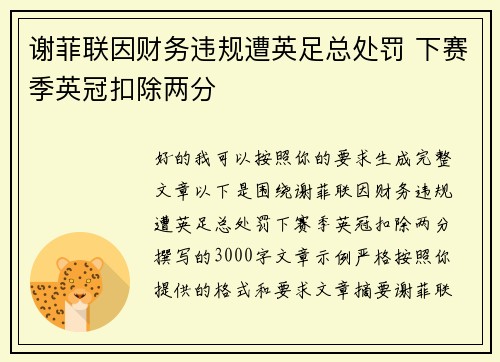 谢菲联因财务违规遭英足总处罚 下赛季英冠扣除两分 谢菲联因财务违规遭英足总处罚 下赛季英冠扣除两分