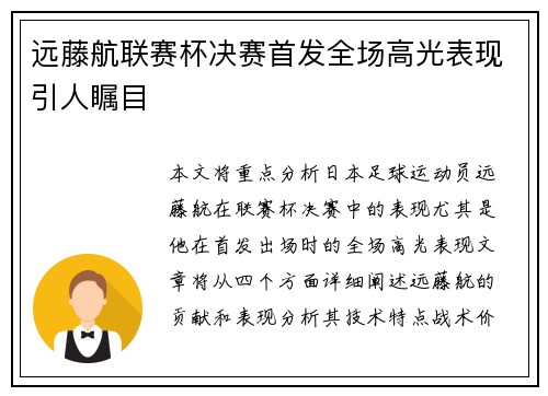 远藤航联赛杯决赛首发全场高光表现引人瞩目 远藤航联赛杯决赛首发全场高光表现引人瞩目
