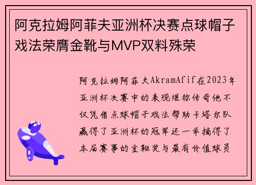 阿克拉姆阿菲夫亚洲杯决赛点球帽子戏法荣膺金靴与MVP双料殊荣 阿克拉姆阿菲夫亚洲杯决赛点球帽子戏法荣膺金靴与MVP双料殊荣