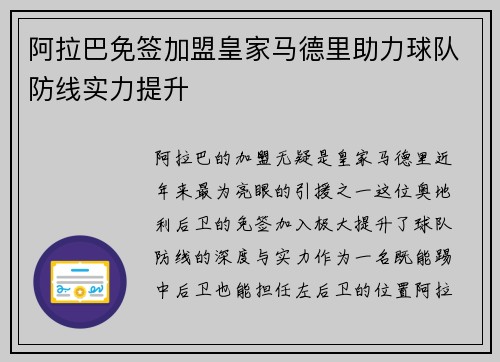 阿拉巴免签加盟皇家马德里助力球队防线实力提升 阿拉巴免签加盟皇家马德里助力球队防线实力提升