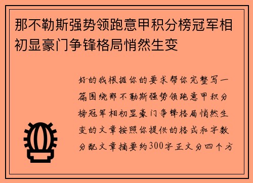 那不勒斯强势领跑意甲积分榜冠军相初显豪门争锋格局悄然生变 那不勒斯强势领跑意甲积分榜冠军相初显豪门争锋格局悄然生变