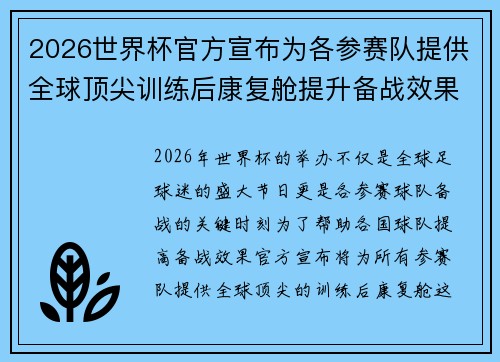 2026世界杯官方宣布为各参赛队提供全球顶尖训练后康复舱提升备战效果