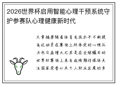2026世界杯启用智能心理干预系统守护参赛队心理健康新时代 2026世界杯启用智能心理干预系统守护参赛队心理健康新时代