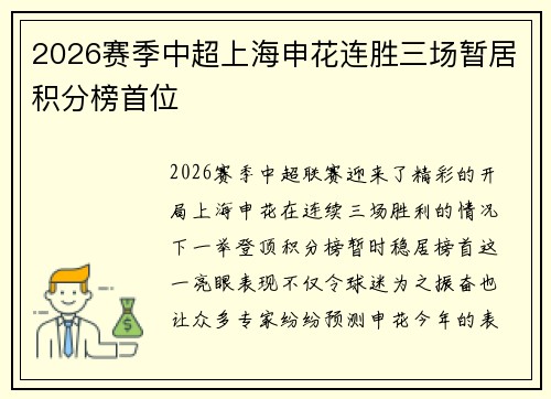 2026赛季中超上海申花连胜三场暂居积分榜首位 2026赛季中超上海申花连胜三场暂居积分榜首位