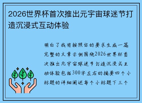 2026世界杯首次推出元宇宙球迷节打造沉浸式互动体验 2026世界杯首次推出元宇宙球迷节打造沉浸式互动体验