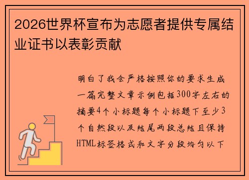 2026世界杯宣布为志愿者提供专属结业证书以表彰贡献 2026世界杯宣布为志愿者提供专属结业证书以表彰贡献