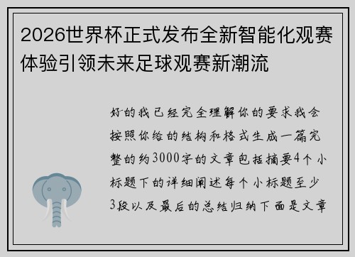 2026世界杯正式发布全新智能化观赛体验引领未来足球观赛新潮流 2026世界杯正式发布全新智能化观赛体验引领未来足球观赛新潮流