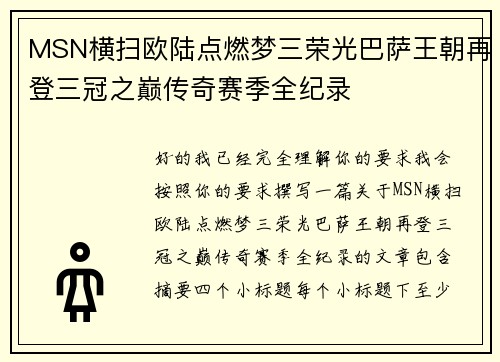 MSN横扫欧陆点燃梦三荣光巴萨王朝再登三冠之巅传奇赛季全纪录 MSN横扫欧陆点燃梦三荣光巴萨王朝再登三冠之巅传奇赛季全纪录