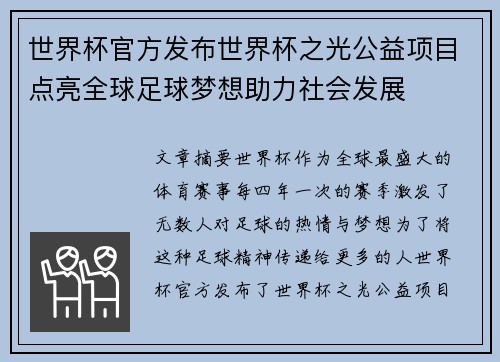 世界杯官方发布世界杯之光公益项目点亮全球足球梦想助力社会发展 世界杯官方发布世界杯之光公益项目点亮全球足球梦想助力社会发展