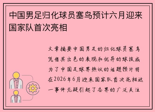 中国男足归化球员塞鸟预计六月迎来国家队首次亮相 中国男足归化球员塞鸟预计六月迎来国家队首次亮相