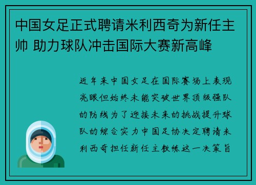 中国女足正式聘请米利西奇为新任主帅 助力球队冲击国际大赛新高峰 中国女足正式聘请米利西奇为新任主帅 助力球队冲击国际大赛新高峰