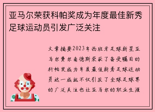亚马尔荣获科帕奖成为年度最佳新秀足球运动员引发广泛关注 亚马尔荣获科帕奖成为年度最佳新秀足球运动员引发广泛关注