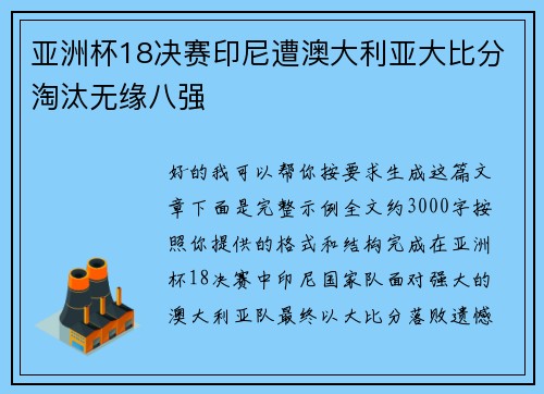 亚洲杯18决赛印尼遭澳大利亚大比分淘汰无缘八强 亚洲杯18决赛印尼遭澳大利亚大比分淘汰无缘八强