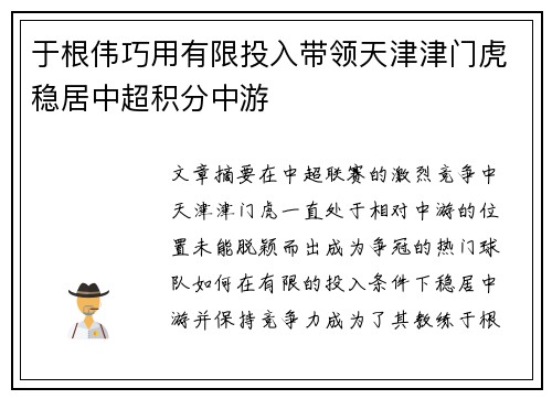 于根伟巧用有限投入带领天津津门虎稳居中超积分中游 于根伟巧用有限投入带领天津津门虎稳居中超积分中游
