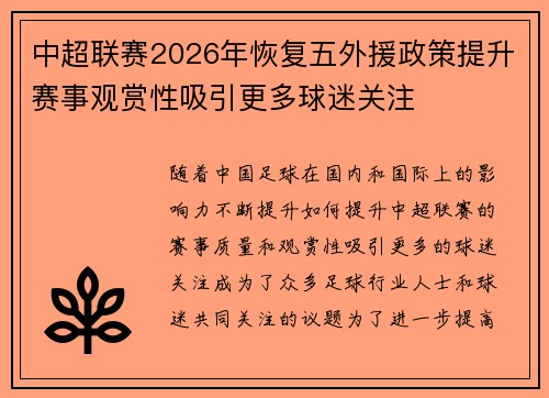 中超联赛2026年恢复五外援政策提升赛事观赏性吸引更多球迷关注 中超联赛2026年恢复五外援政策提升赛事观赏性吸引更多球迷关注