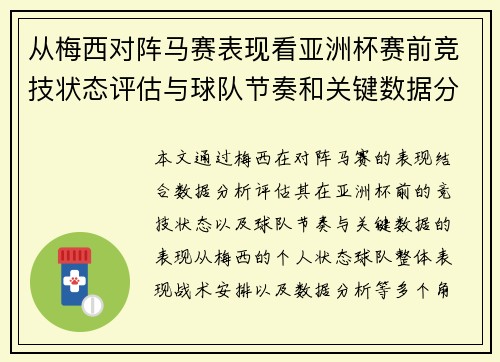 从梅西对阵马赛表现看亚洲杯赛前竞技状态评估与球队节奏和关键数据分析 从梅西对阵马赛表现看亚洲杯赛前竞技状态评估与球队节奏和关键数据分析