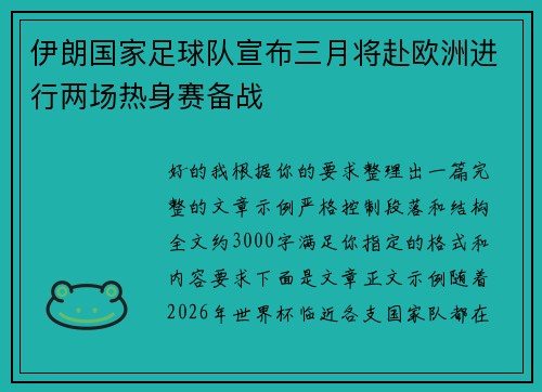 伊朗国家足球队宣布三月将赴欧洲进行两场热身赛备战 伊朗国家足球队宣布三月将赴欧洲进行两场热身赛备战